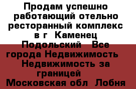 Продам успешно работающий отельно-ресторанный комплекс в г. Каменец-Подольский - Все города Недвижимость » Недвижимость за границей   . Московская обл.,Лобня г.